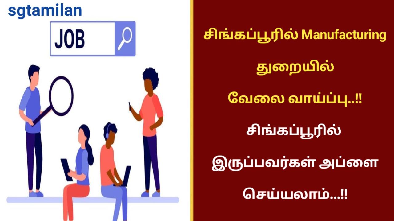 சிங்கப்பூரில் Manufacturing துறையில் வேலை வாய்ப்பு..!! சிங்கப்பூரில் இருப்பவர்கள் அப்ளை செய்யலாம்…!!