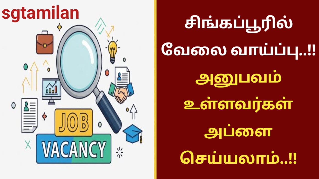 சிங்கப்பூரில் வேலை வாய்ப்பு..!! அனுபவம் உள்ளவர்கள் அப்ளை செய்யலாம்..!!