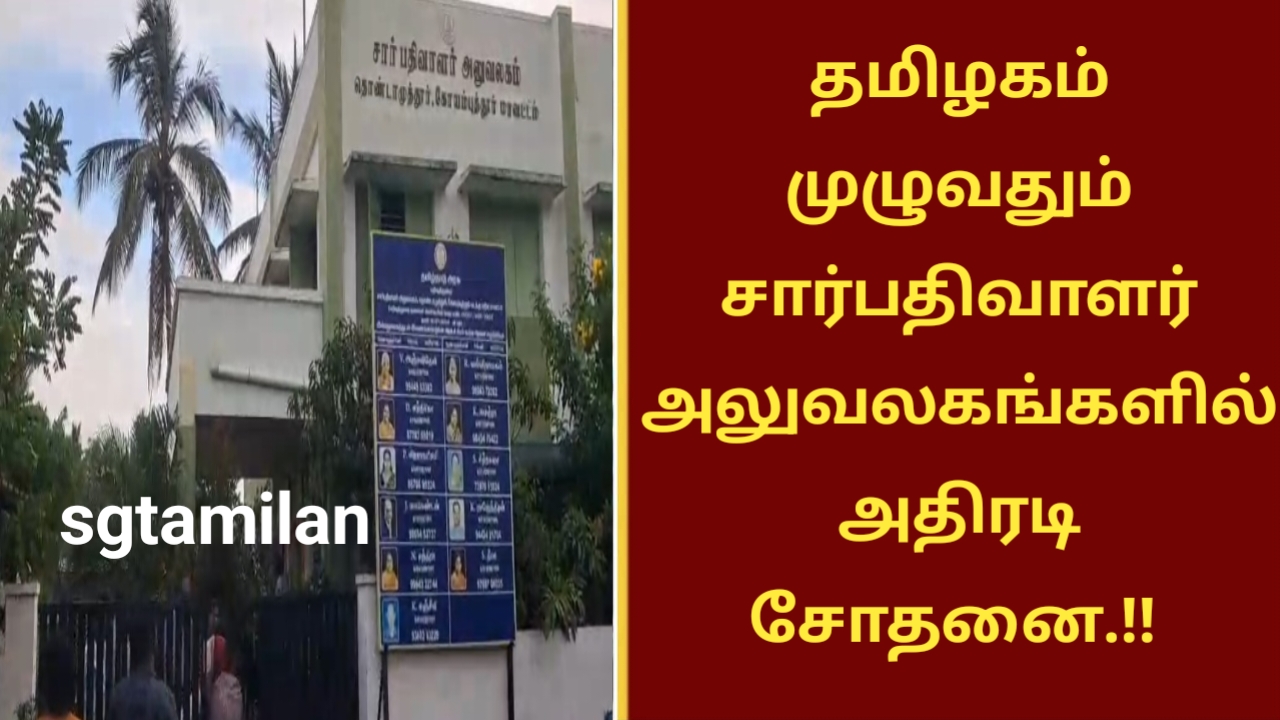 தமிழகம் முழுவதும் சார்பதிவாளர் அலுவலகங்களில் அதிரடி சோதனை.!!