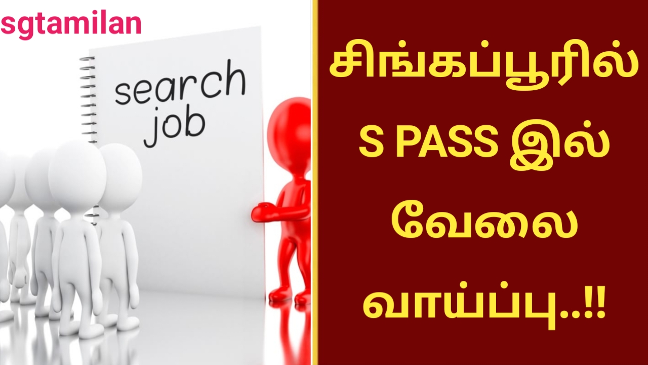 சிங்கப்பூரில் S PASS இல் வேலை வாய்ப்பு..!!