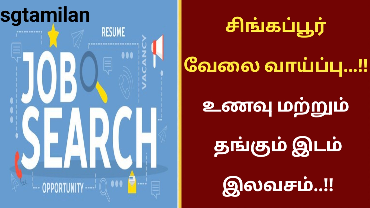 சிங்கப்பூர் வேலை வாய்ப்பு…!! உணவு மற்றும் தங்கும் இடம் இலவசம்..!!