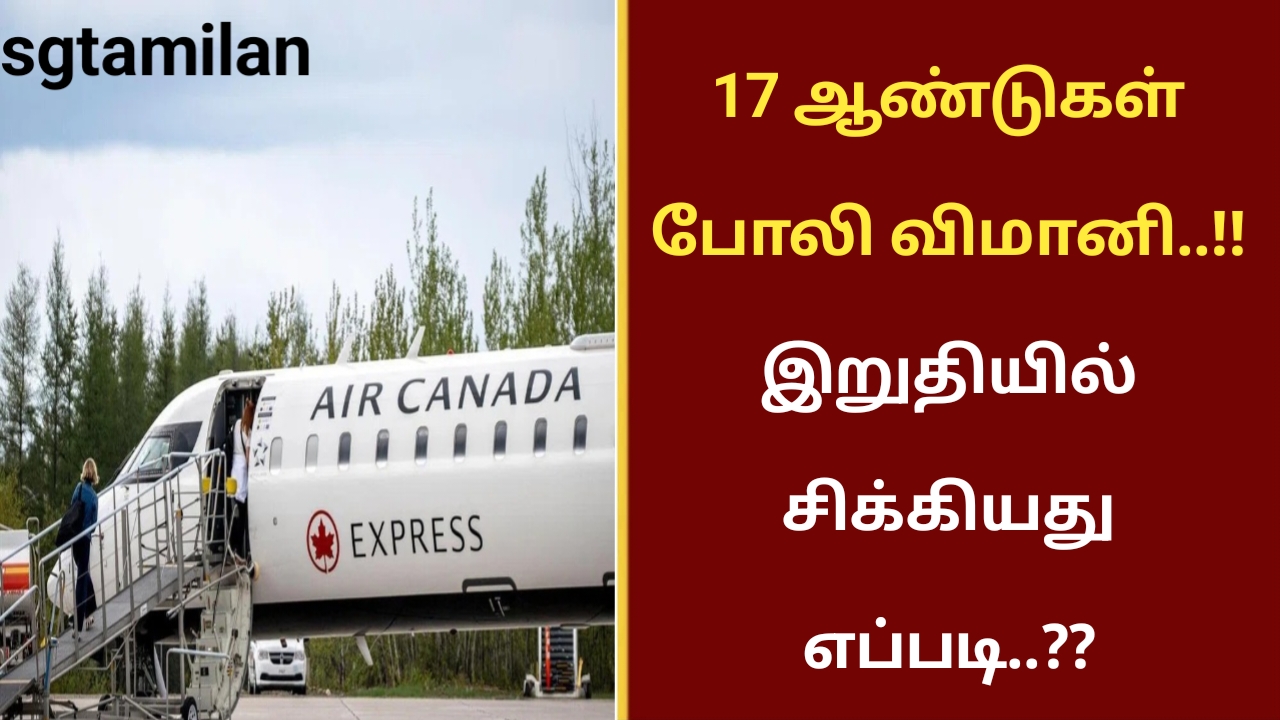 17 ஆண்டுகள் போலி விமானி..!!இறுதியில் சிக்கியது எப்படி..??