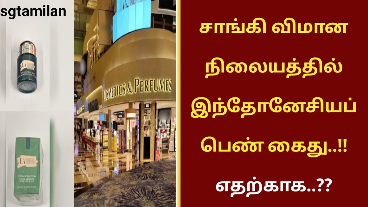 சாங்கி விமான நிலையத்தில் இந்தோனேசியப் பெண் கைது..!! எதற்காக..??