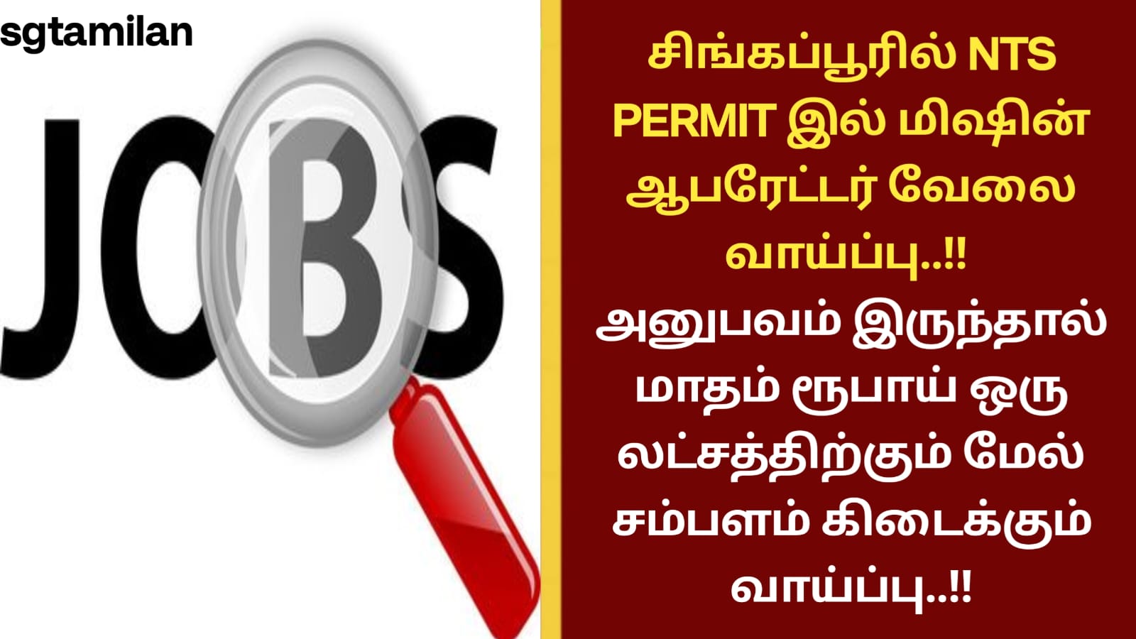 சிங்கப்பூரில் NTS PERMIT இல் மிஷின் ஆபரேட்டர் வேலை வாய்ப்பு..!! அனுபவம் இருந்தால் மாதம் ரூபாய் ஒரு லட்சத்திற்கும் மேல் சம்பளம் கிடைக்கும் வாய்ப்பு..!!