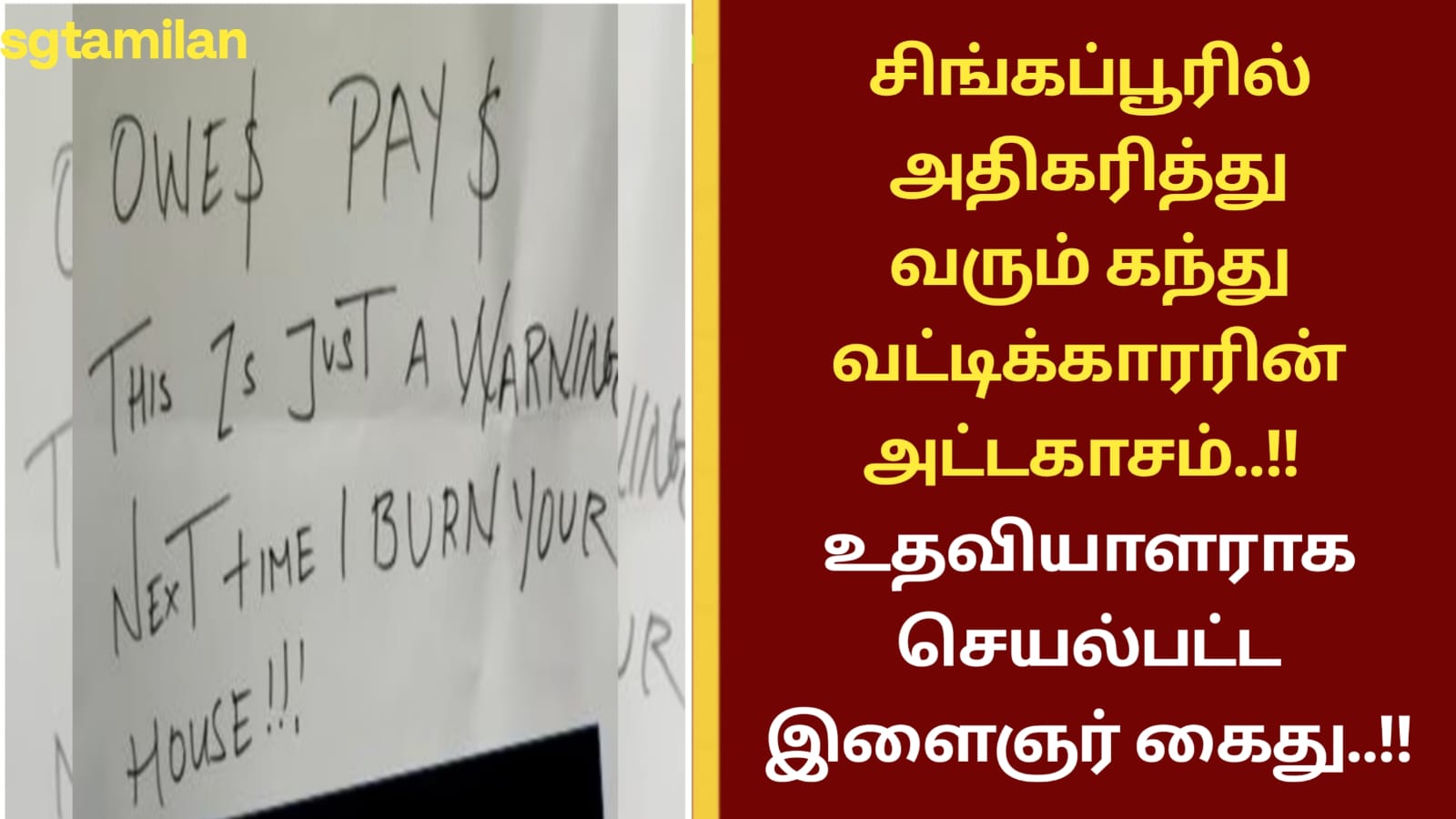 சிங்கப்பூரில் அதிகரித்து வரும் கந்துவட்டிக்காரரின் அட்டகாசம்..!! உதவியாளராக செயல்பட்ட இளைஞர் கைது..!!