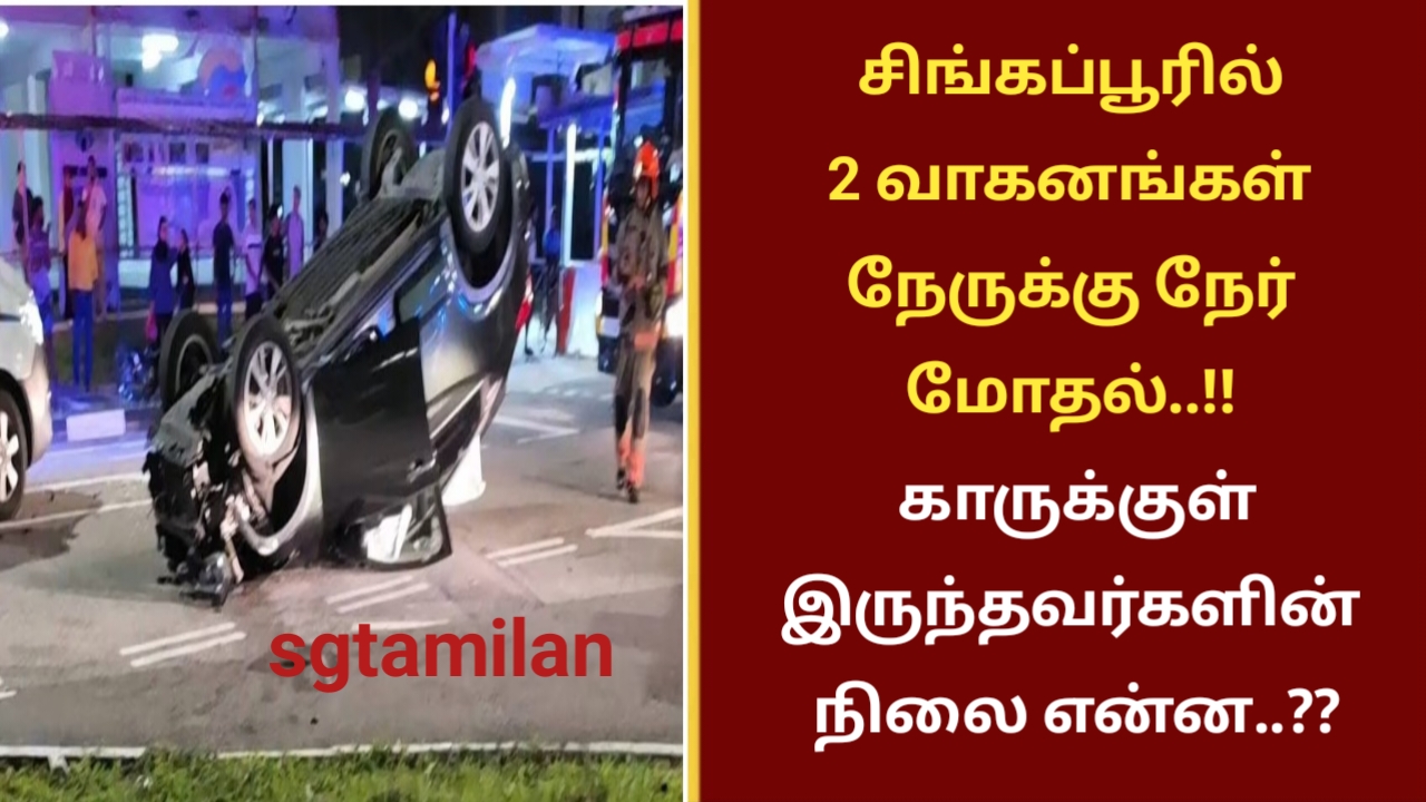சிங்கப்பூரில் 2 வாகனங்கள் நேருக்கு நேர் மோதல்..!! காருக்குள் இருந்தவர்களின் நிலை என்ன..??