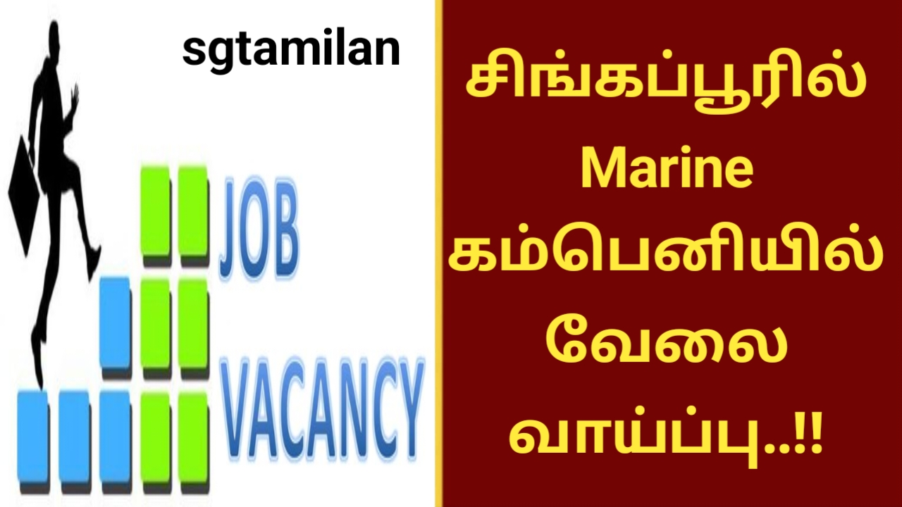 சிங்கப்பூரில் Marine கம்பெனியில் வேலை வாய்ப்பு..!!