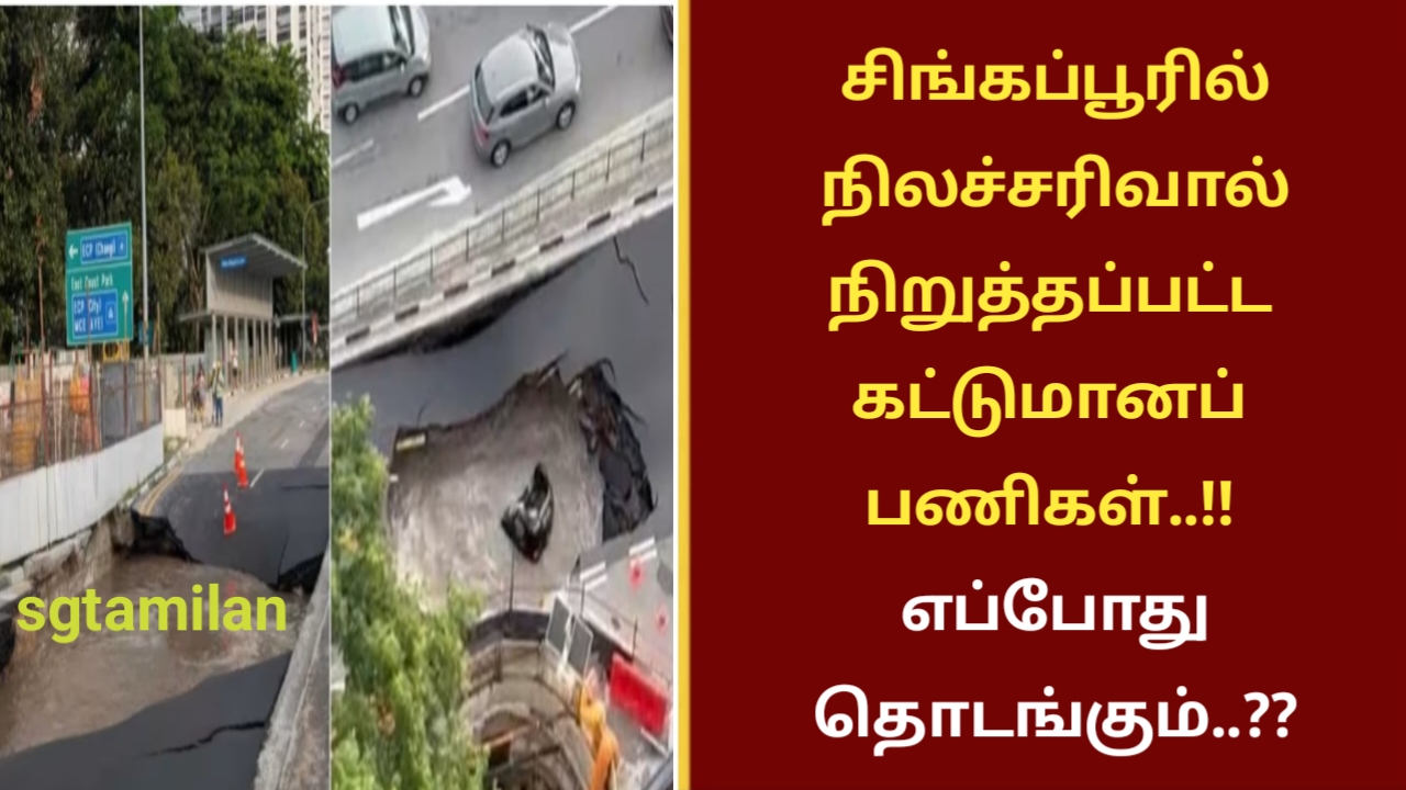 சிங்கப்பூரில் நிலச்சரிவால் நிறுத்தப்பட்ட கட்டுமானப் பணிகள்..!! எப்போது தொடங்கும்..??