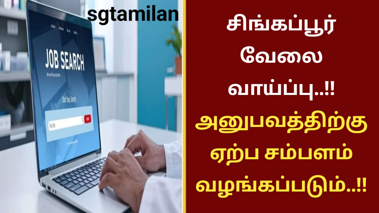 சிங்கப்பூர் வேலை வாய்ப்பு..!! அனுபவத்திற்கு ஏற்ப சம்பளம் வழங்கப்படும்..!!