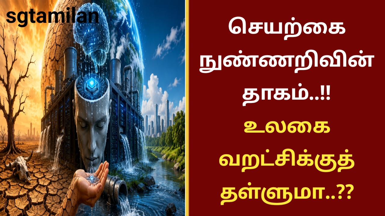 செயற்கை நுண்ணறிவின் தாகம்… உலகை வறட்சிக்குத் தள்ளுமா..??