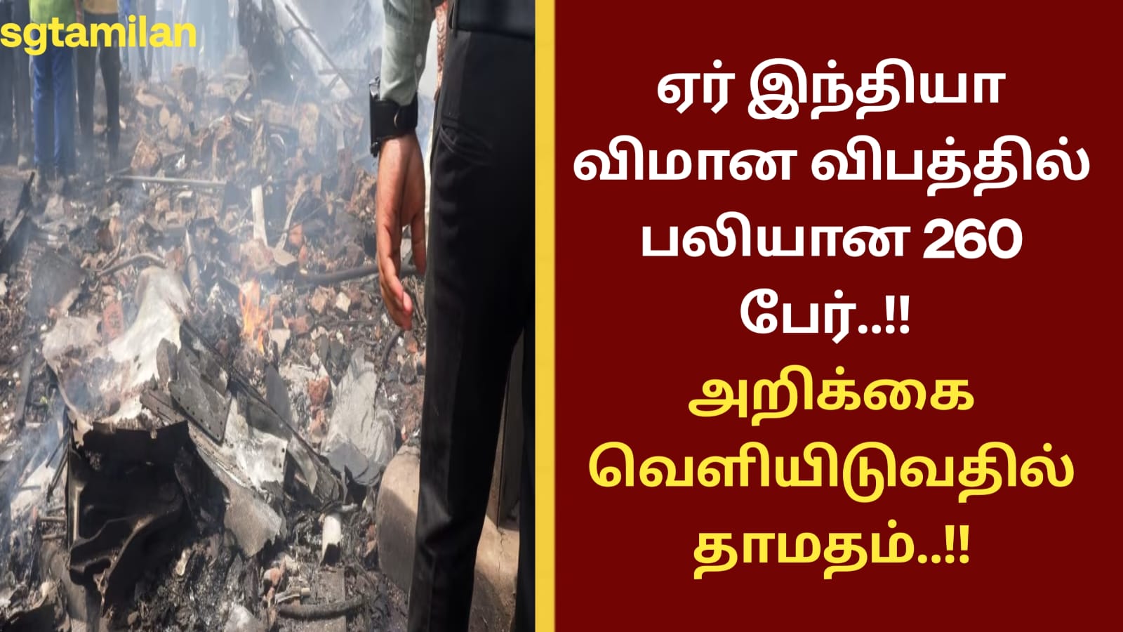 ஏர் இந்தியா விமான விபத்தில் பலியான 260 பேர்..!! அறிக்கை வெளியிடுவதில் தாமதம்..!!
