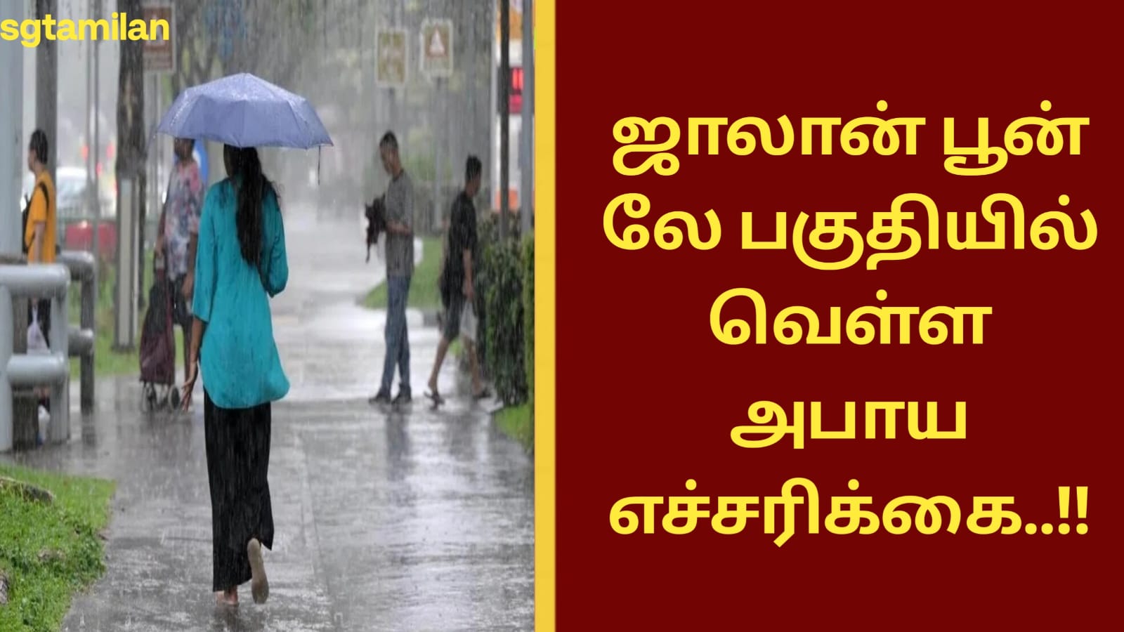ஜாலான் பூன் லே பகுதியில் வெள்ள அபாய எச்சரிக்கை..!!