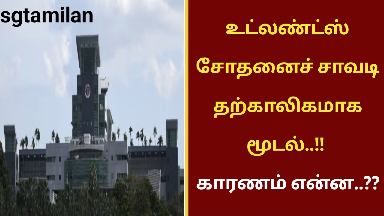 உட்லண்ட்ஸ் சோதனைச் சாவடி தற்காலிகமாக மூடல்..!! காரணம் என்ன..??