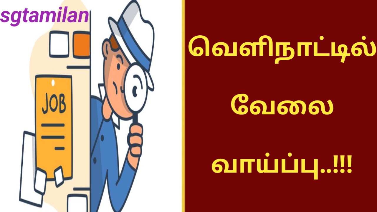 வெளிநாட்டில் வேலை வாய்ப்பு..!!!