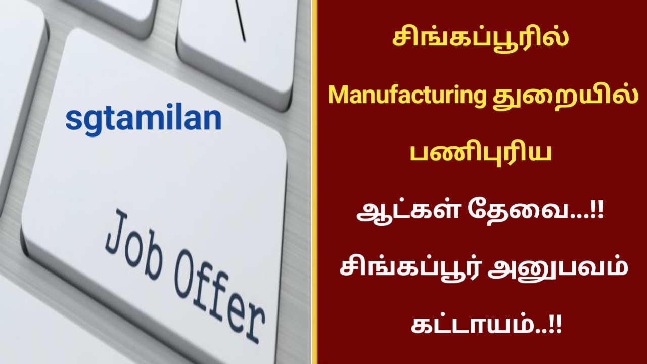 சிங்கப்பூரில் Manufacturing துறையில் பணிபுரிய ஆட்கள் தேவை…!! சிங்கப்பூர் அனுபவம் கட்டாயம்..!!