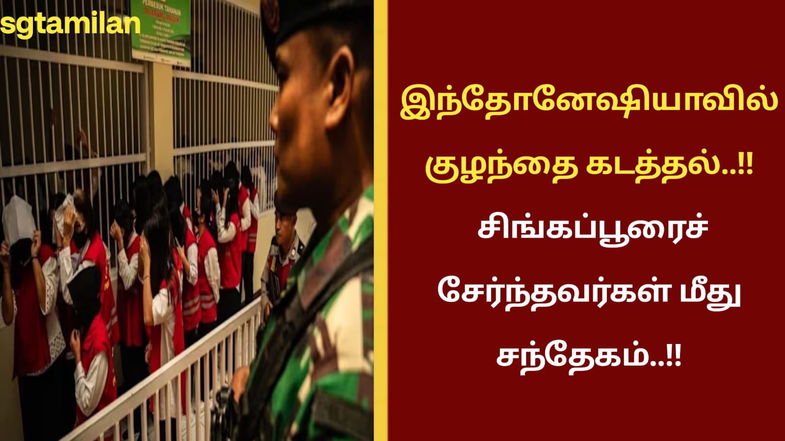 இந்தோனேஷியாவில் குழந்தை கடத்தல்..!! சிங்கப்பூரைச் சேர்ந்தவர்கள் மீது சந்தேகம்..!!