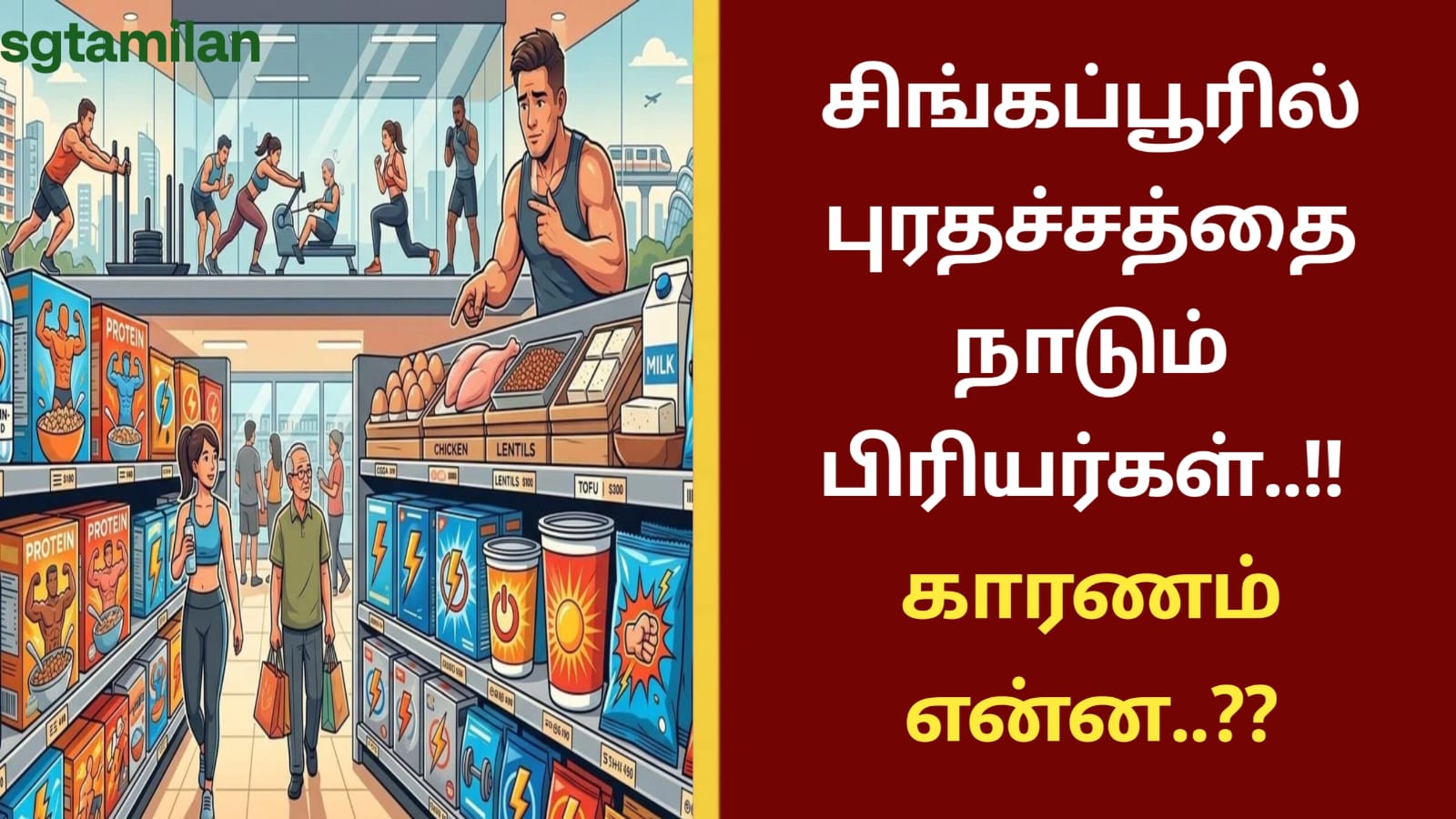 சிங்கப்பூரில் புரதச்சத்தை நாடும் பிரியர்கள்..!! காரணம் என்ன..??