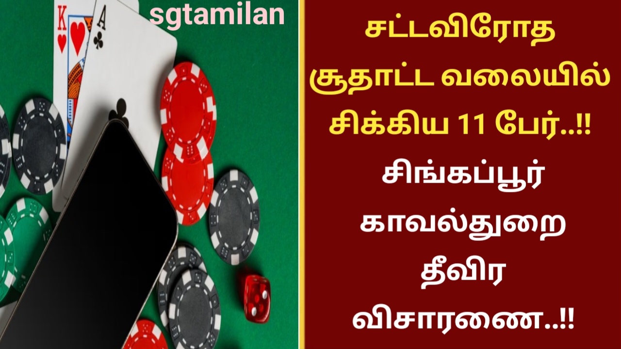 சட்டவிரோத சூதாட்ட வலையில் சிக்கிய 11 பேர்..!! சிங்கப்பூர் காவல்துறை தீவிர விசாரணை..!!