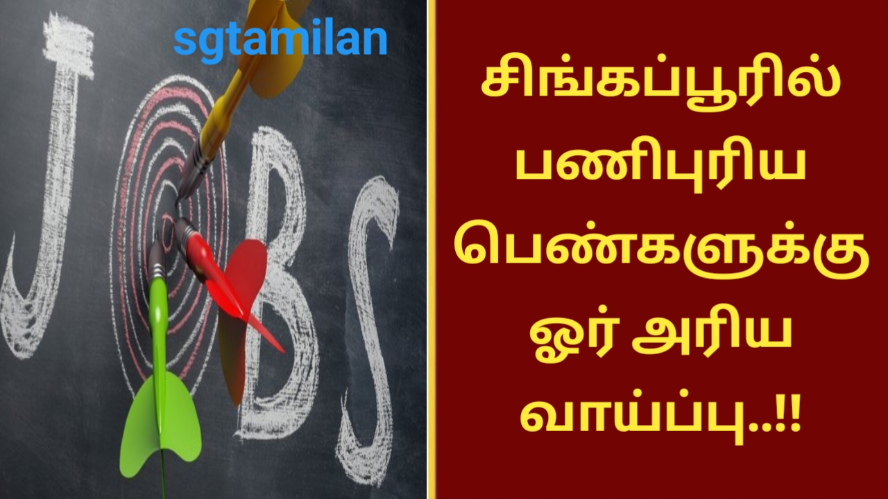 சிங்கப்பூரில் பணிபுரிய பெண்களுக்கு ஓர் அரிய வாய்ப்பு..!!