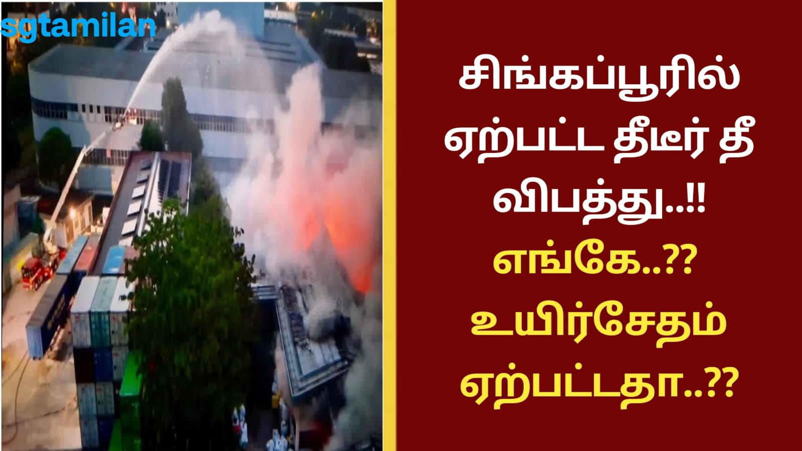 சிங்கப்பூரில் ஏற்பட்ட தீடீர் தீ விபத்து..!!எங்கே..?? உயிர்சேதம் ஏற்பட்டதா..??