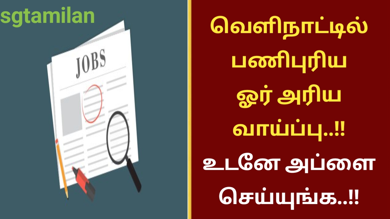 வெளிநாட்டில் பணிபுரிய ஓர் அரிய வாய்ப்பு..!! உடனே அப்ளை செய்யுங்க..!!