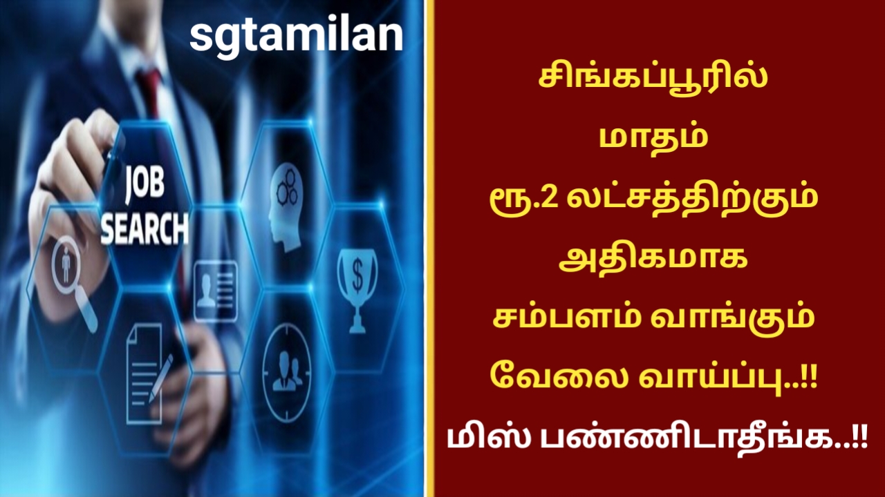 சிங்கப்பூரில் மாதம் ரூ.2 லட்சத்திற்கும் அதிகமாக சம்பளம் வாங்கும் வேலை வாய்ப்பு..!! மிஸ் பண்ணிடாதீங்க..!!