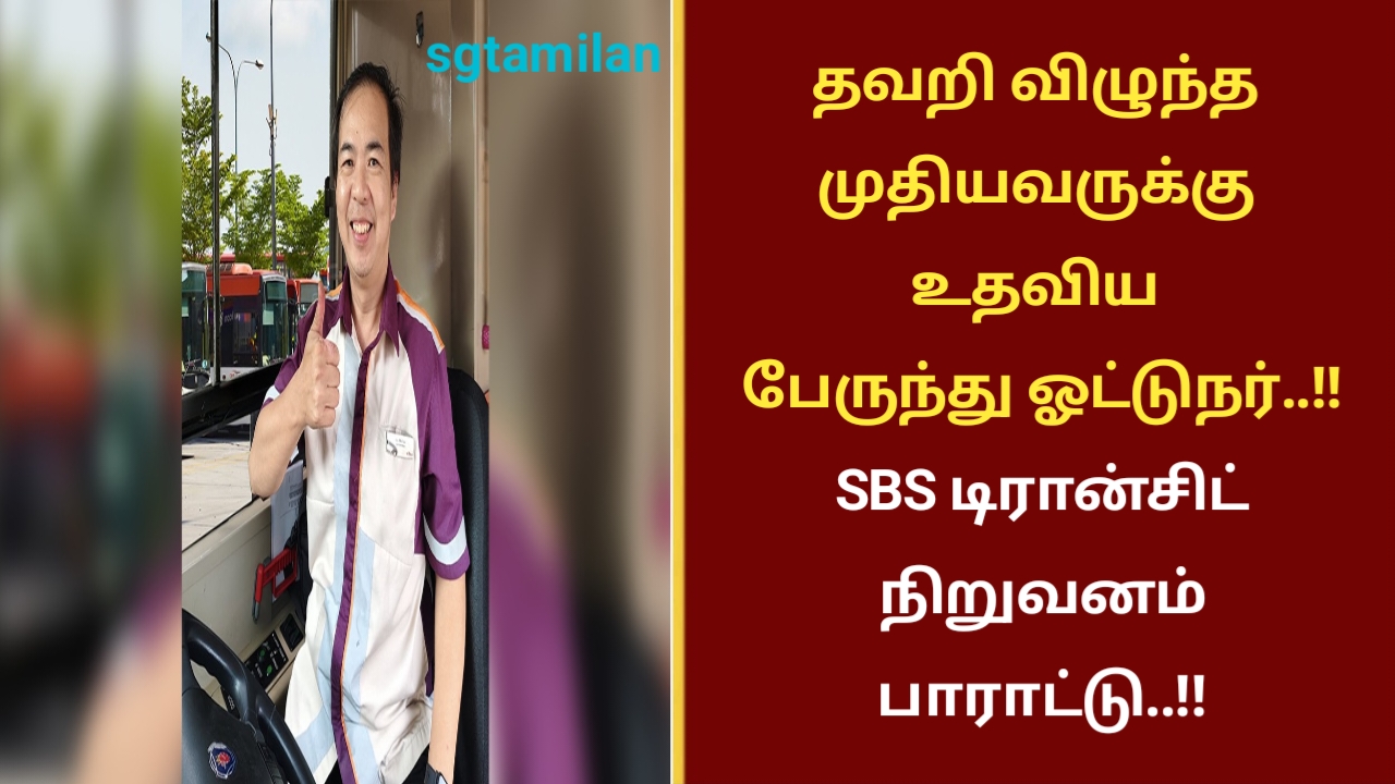 தவறி விழுந்த முதியவருக்கு உதவிய பேருந்து ஓட்டுநர்..!! SBS டிரான்சிட் நிறுவனம் பாராட்டு..!!