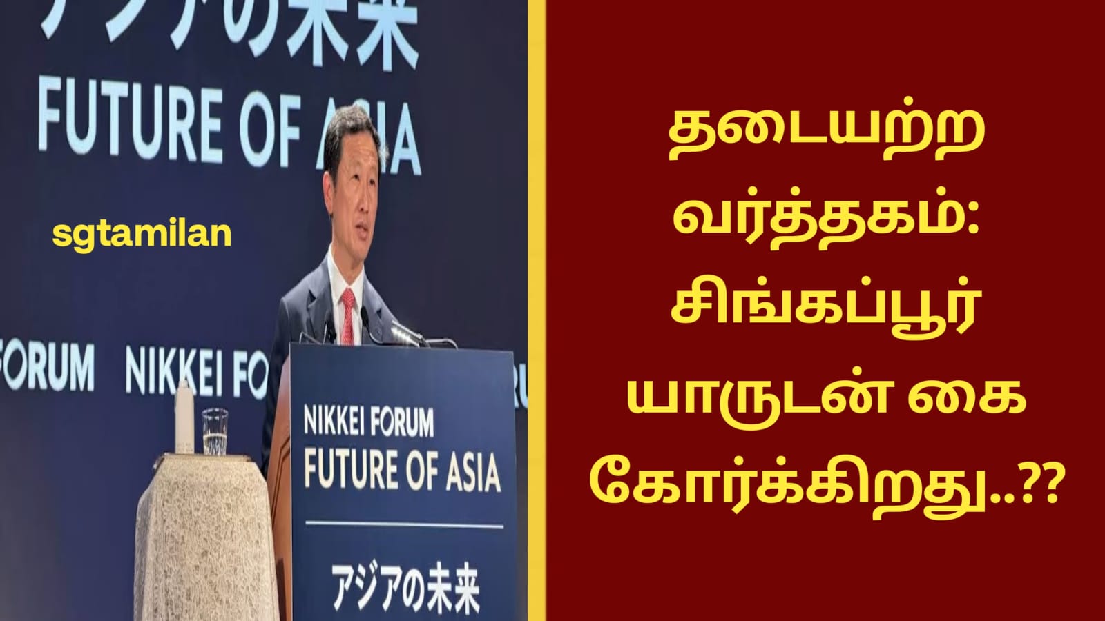 தடையற்ற வர்த்தகம்: சிங்கப்பூர் யாருடன் கை கோர்க்கிறது..??