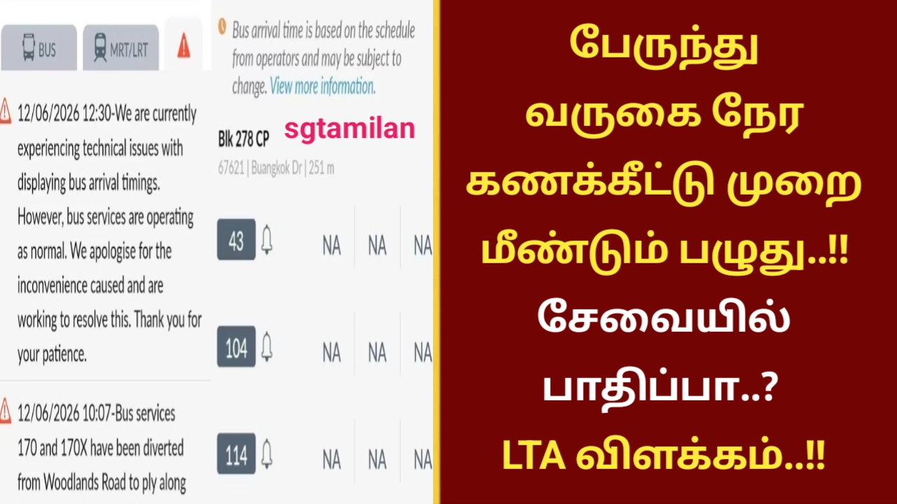 பேருந்து வருகை நேர கணக்கீட்டு முறை மீண்டும் பழுது..!! சேவையில் பாதிப்பா..? LTA விளக்கம்..!!