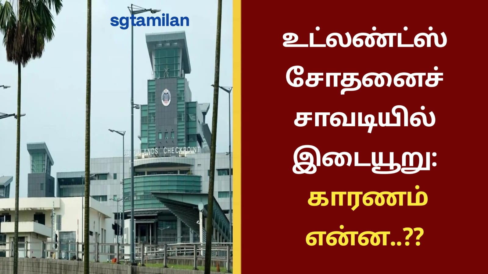 உட்லண்ட்ஸ் சோதனைச் சாவடியில் இடையூறு: காரணம் என்ன..??