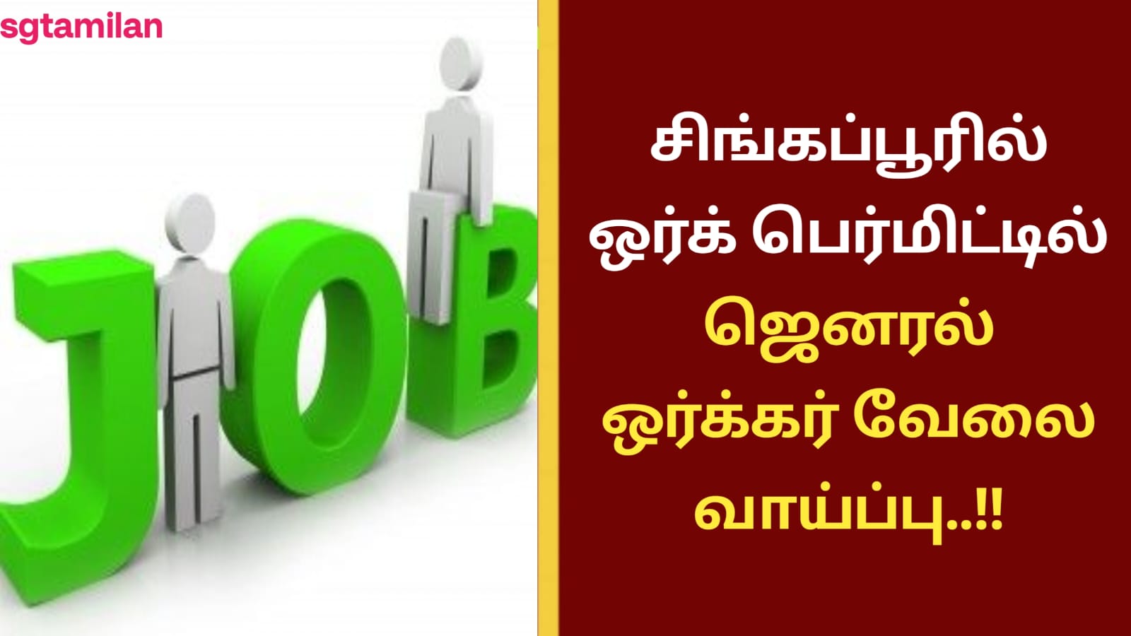 சிங்கப்பூரில் ஒர்க் பெர்மிட்டில் ஜெனரல் ஒர்க்கர் வேலை வாய்ப்பு..!!