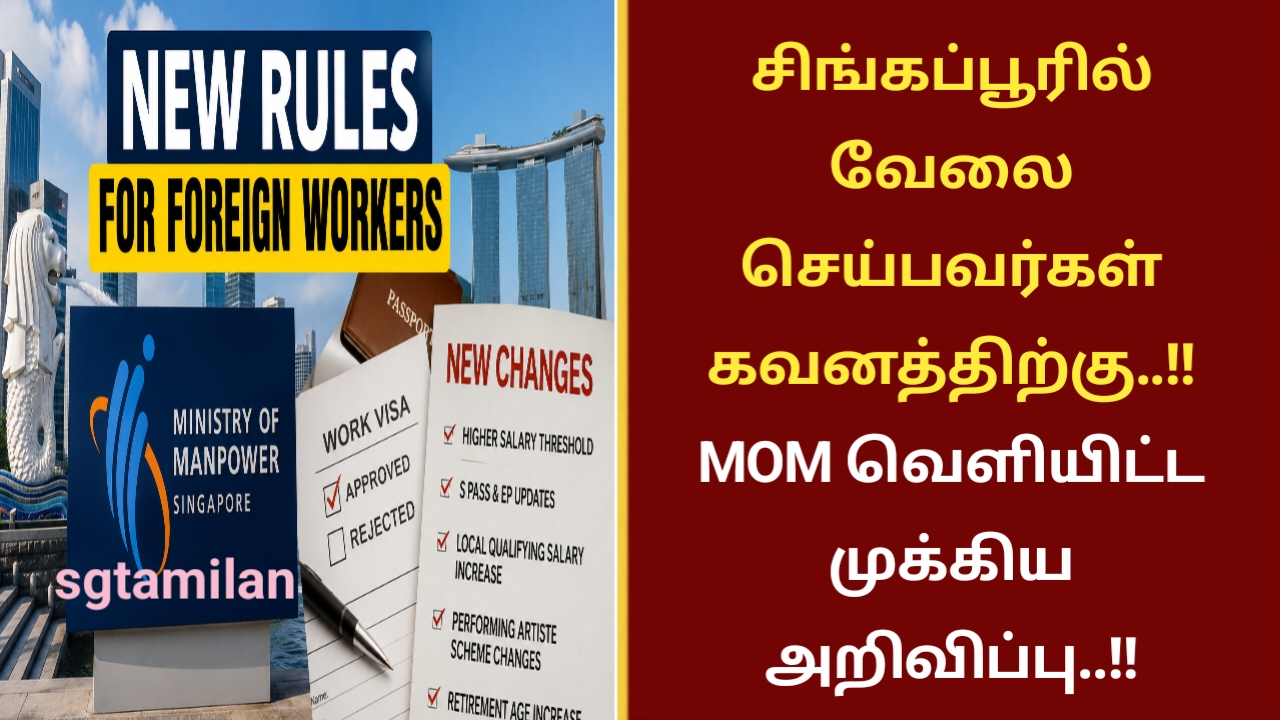 சிங்கப்பூரில் வேலை செய்பவர்கள் கவனத்திற்கு..!!MOM வெளியிட்ட முக்கிய அறிவிப்பு..!!
