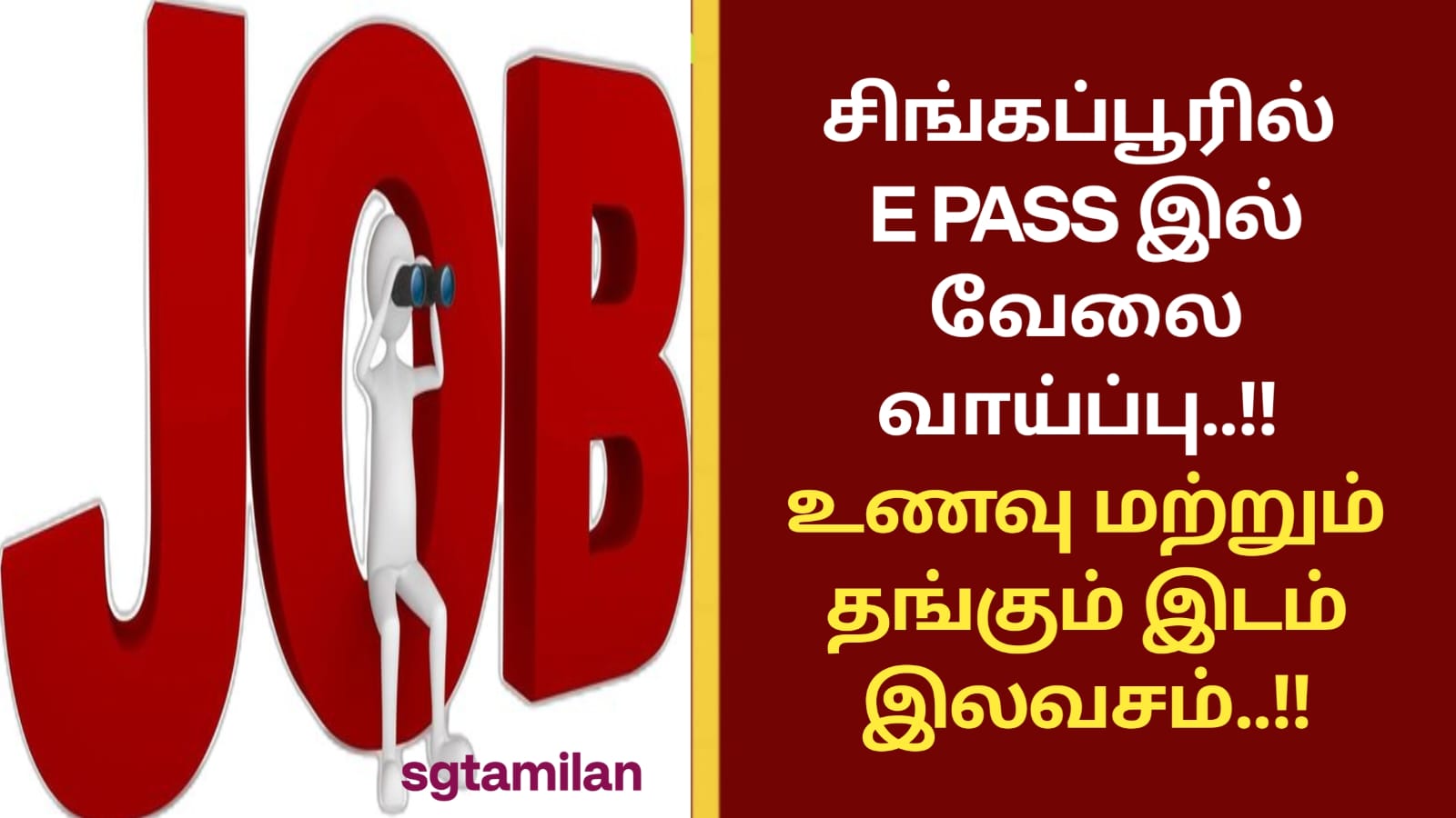 சிங்கப்பூரில் E PASS இல் வேலை வாய்ப்பு..!! உணவு மற்றும் தங்கும் இடம் இலவசம்..!!