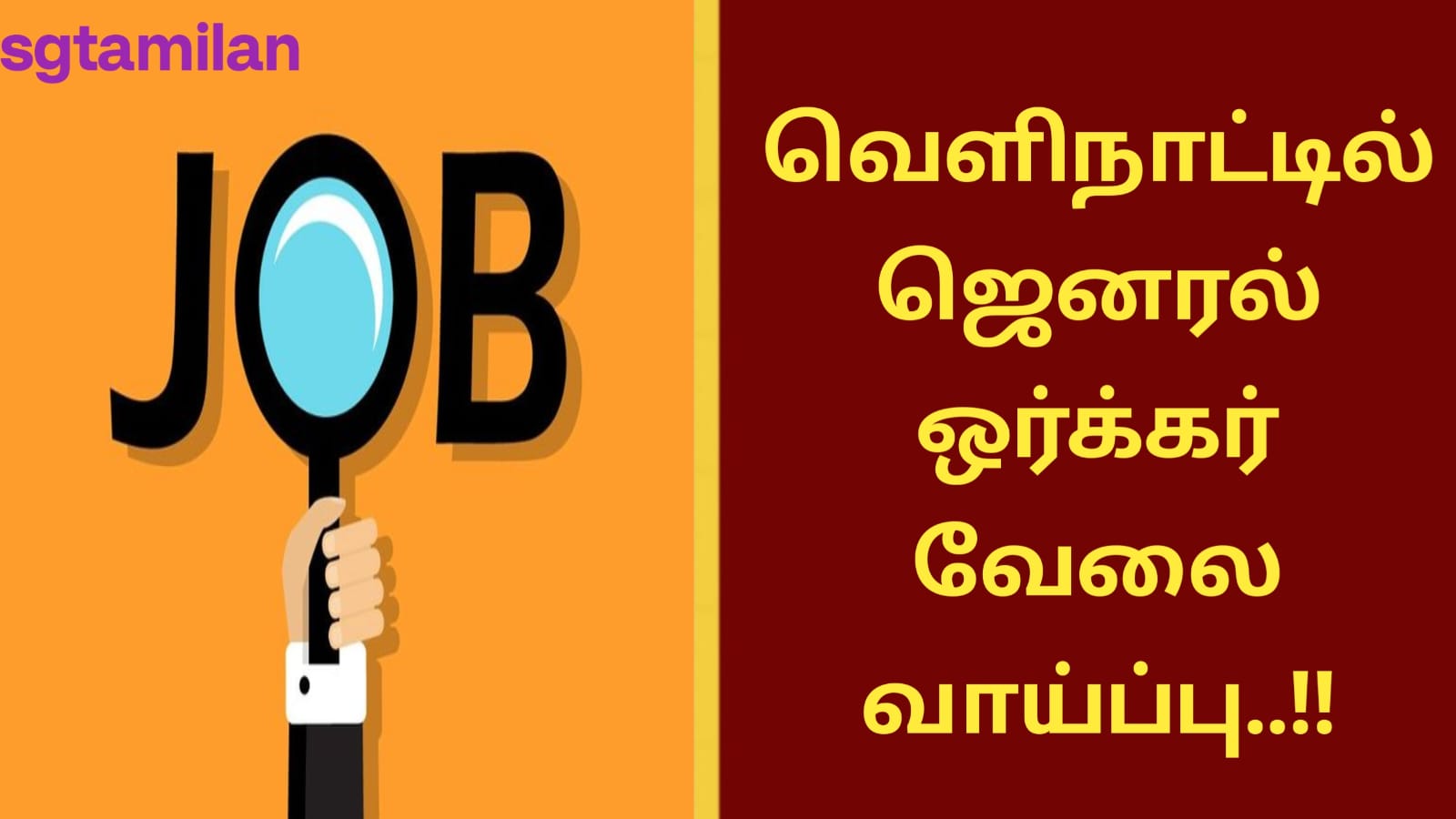வெளிநாட்டில் ஜெனரல் ஒர்க்கர் வேலை வாய்ப்பு..!!
