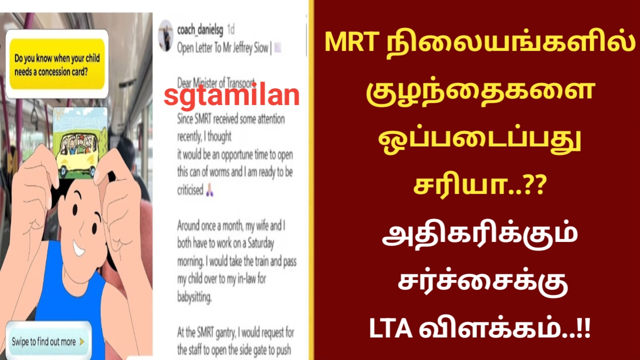 MRT நிலையங்களில் குழந்தைகளை ஒப்படைப்பது சரியா..??அதிகரிக்கும் சர்ச்சைக்கு LTA விளக்கம்..!!