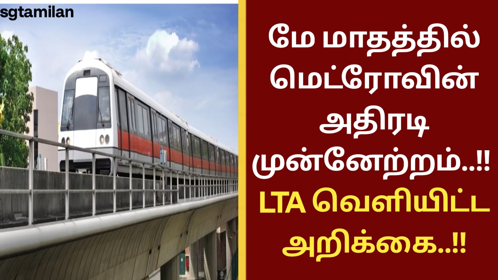 மே மாதத்தில் மெட்ரோவின் அதிரடி முன்னேற்றம்..!! LTA வெளியிட்ட அறிக்கை..!!