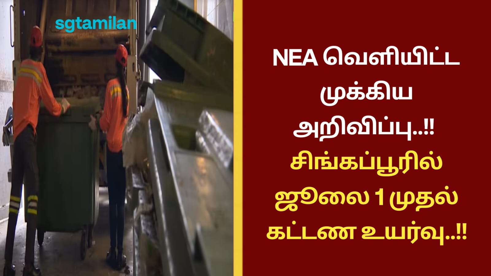 NEA வெளியிட்ட முக்கிய அறிவிப்பு..!! சிங்கப்பூரில் ஜூலை 1 முதல் கட்டண உயர்வு..!!
