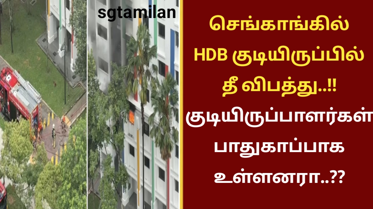 செங்காங்கில் HDB குடியிருப்பில் தீ விபத்து..!! குடியிருப்பாளர்கள் பாதுகாப்பாக உள்ளனரா..??