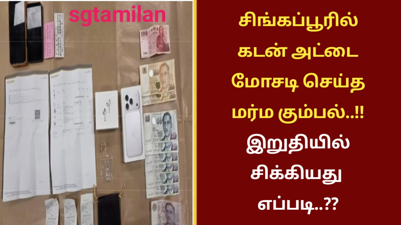 சிங்கப்பூரில் கடன் அட்டை மோசடி செய்த மர்ம கும்பல்..!! இறுதியில் சிக்கியது எப்படி..??