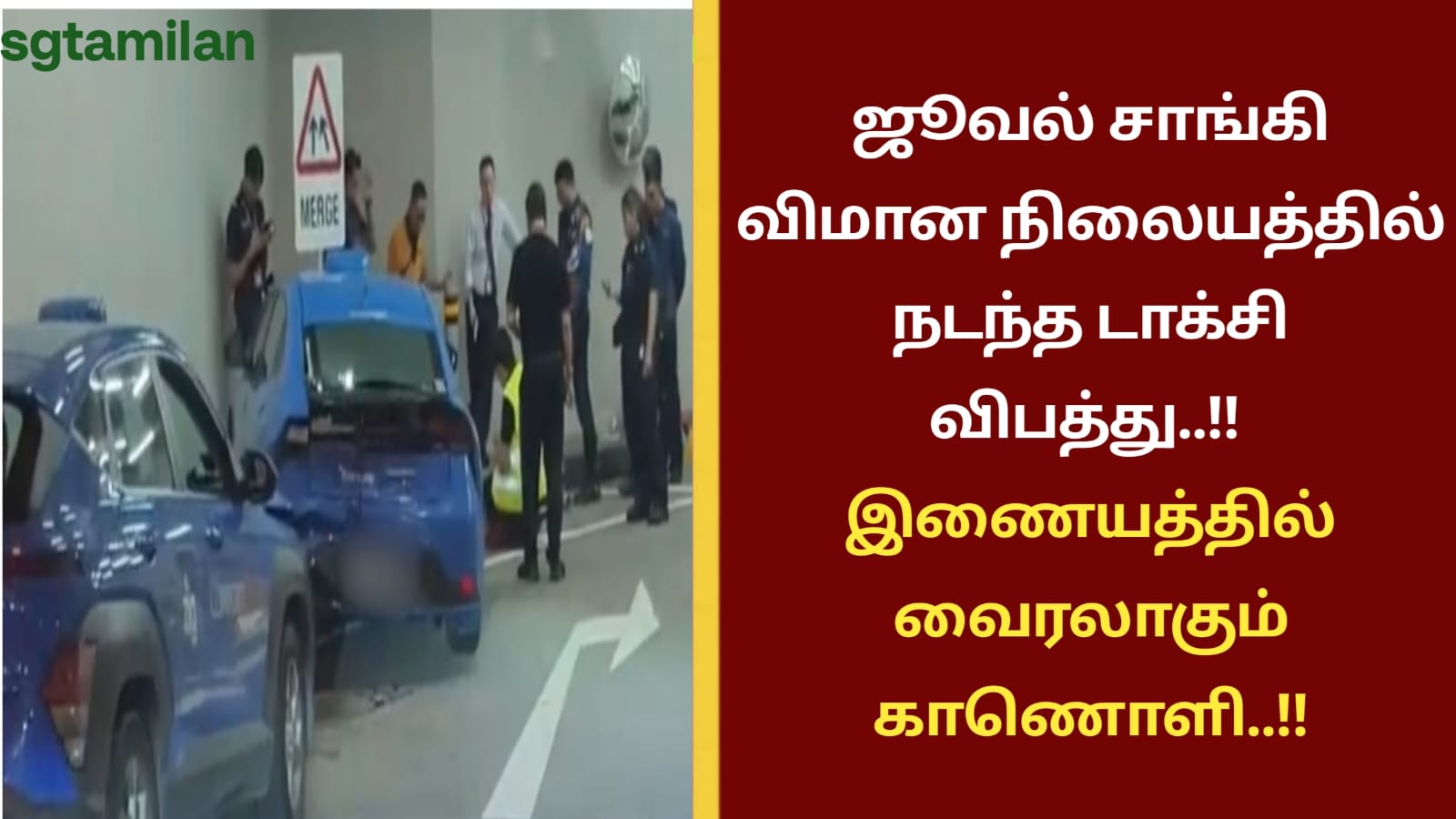 ஜூவல் சாங்கி விமான நிலையத்தில் நடந்த டாக்சி விபத்து..!!இணையத்தில் வைரலாகும் காணொளி..!!