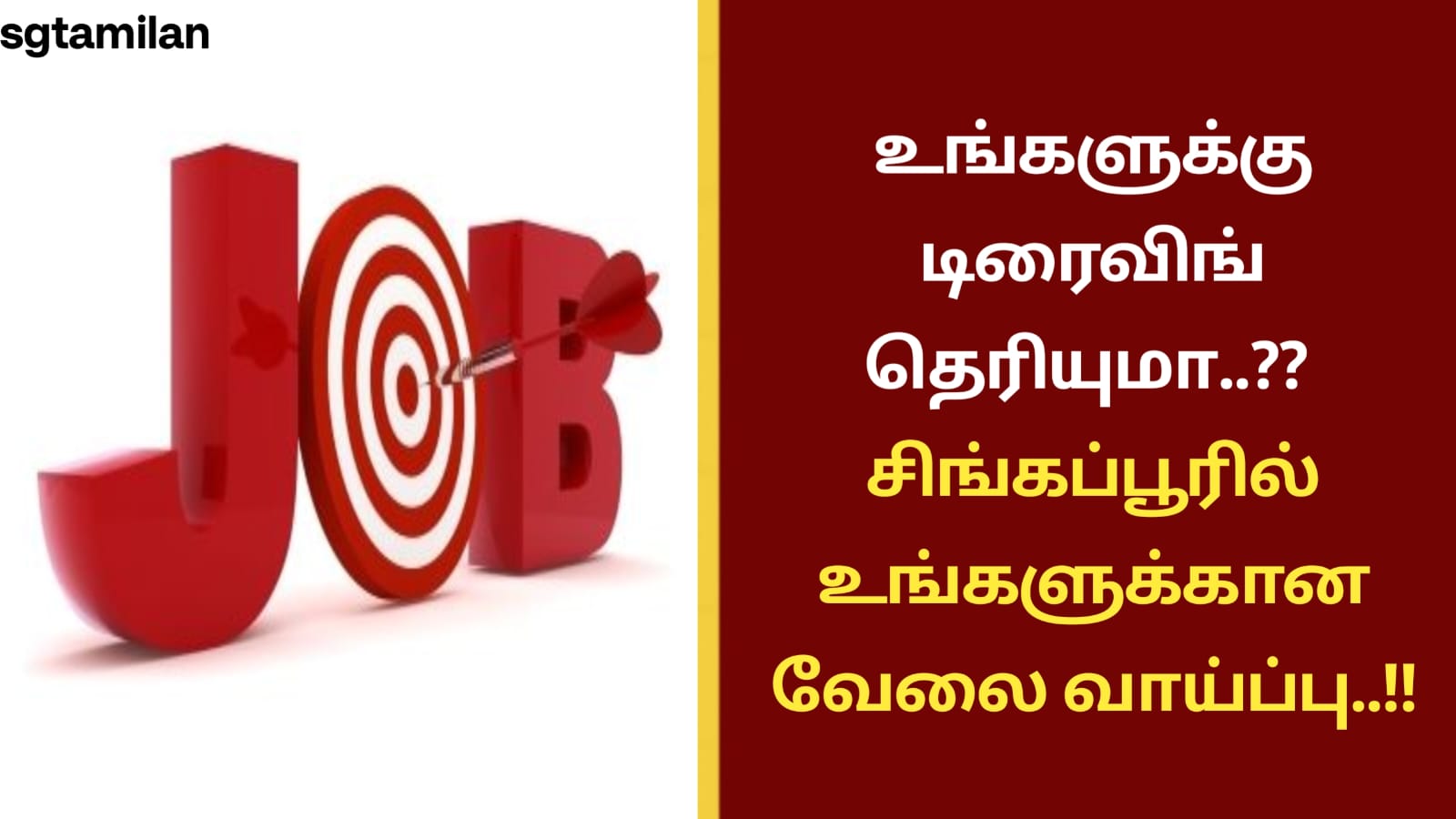 உங்களுக்கு டிரைவிங் தெரியுமா..?? சிங்கப்பூரில் உங்களுக்கான வேலை வாய்ப்பு..!!லை வாய்ப்பு..!!