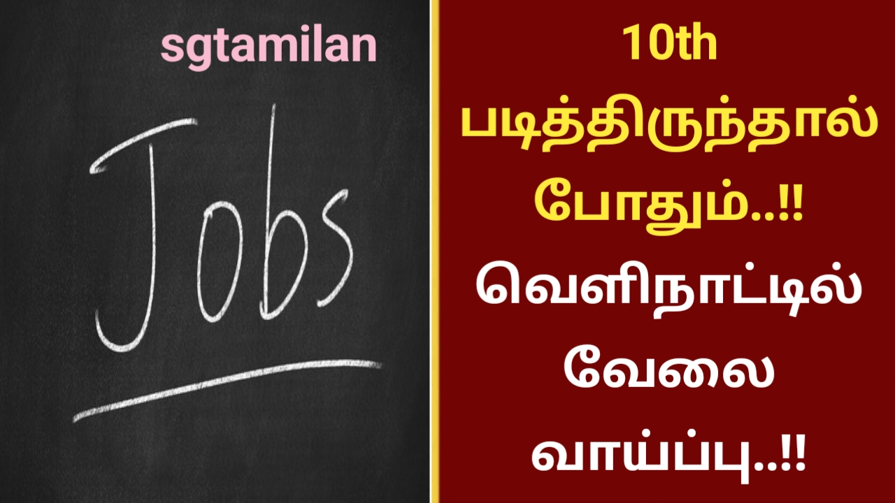 10th படித்திருந்தால் போதும்..!! வெளிநாட்டில் வேலை வாய்ப்பு..!!