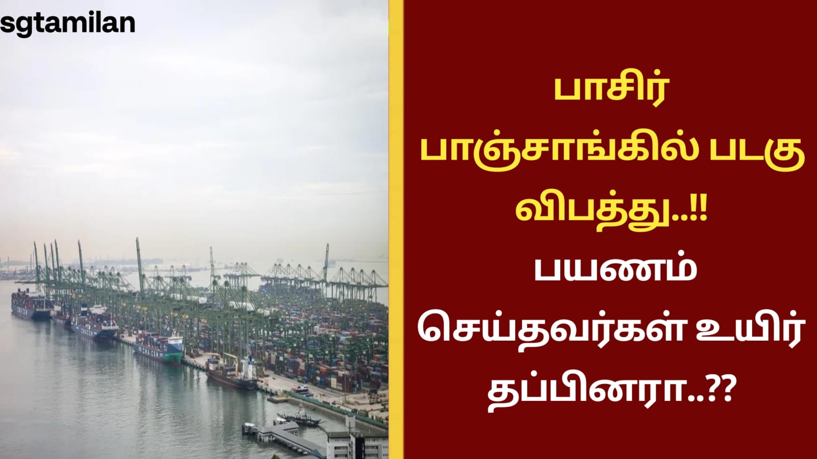 பாசிர் பாஞ்சாங்கில் படகு விபத்து..!!பயணம் செய்தவர்கள் உயிர் தப்பினரா..??