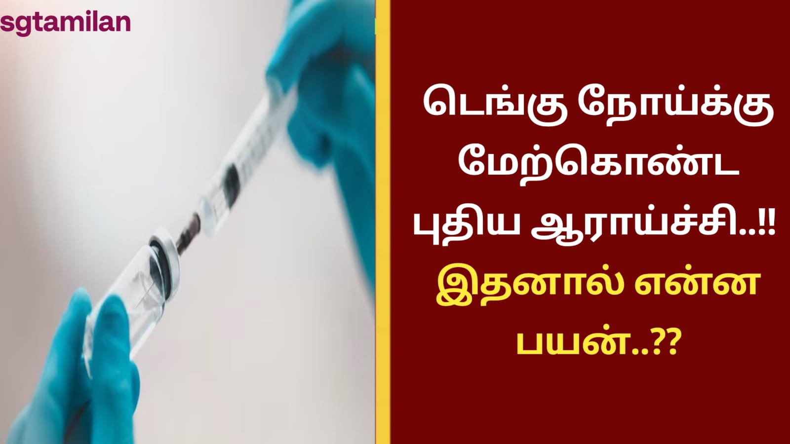 டெங்கு நோய்க்கு மேற்கொண்ட புதிய ஆராய்ச்சி..!! இதனால் என்ன பயன்..??