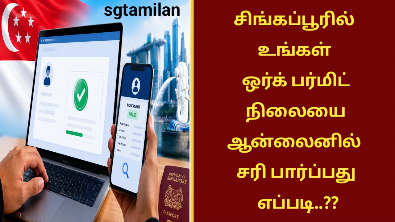 சிங்கப்பூரில் உங்கள் ஒர்க் பர்மிட் நிலையை ஆன்லைனில் சரி பார்ப்பது எப்படி..??