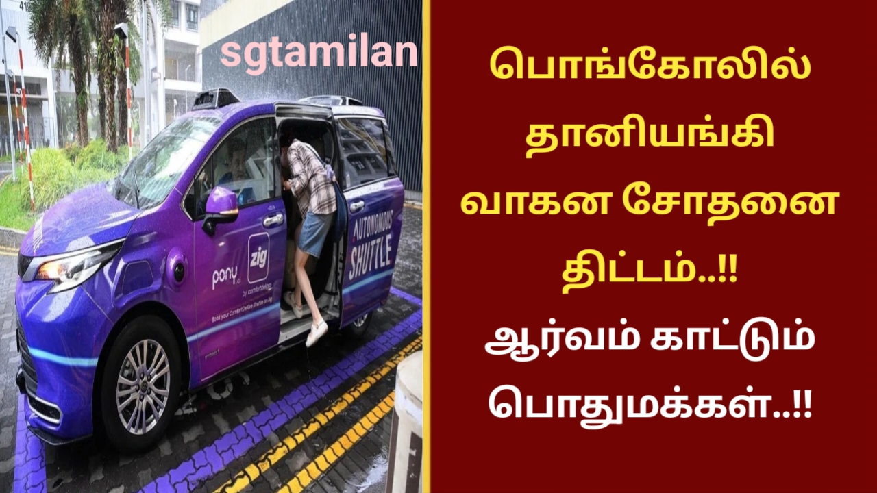 பொங்கோலில் தானியங்கி வாகன சோதனை திட்டம்..!! ஆர்வம் காட்டும் பொதுமக்கள்..!!