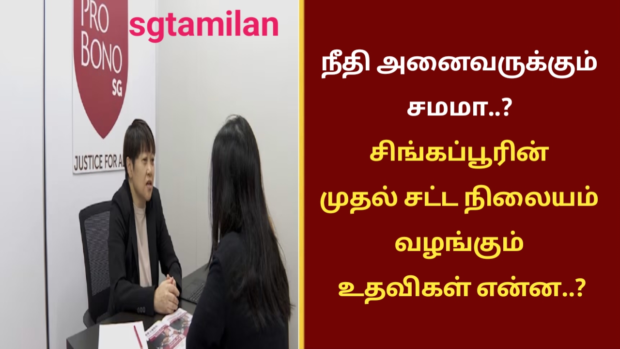 நீதி அனைவருக்கும் சமமா..? சிங்கப்பூரின் முதல் சட்ட நிலையம் வழங்கும் உதவிகள் என்ன..?