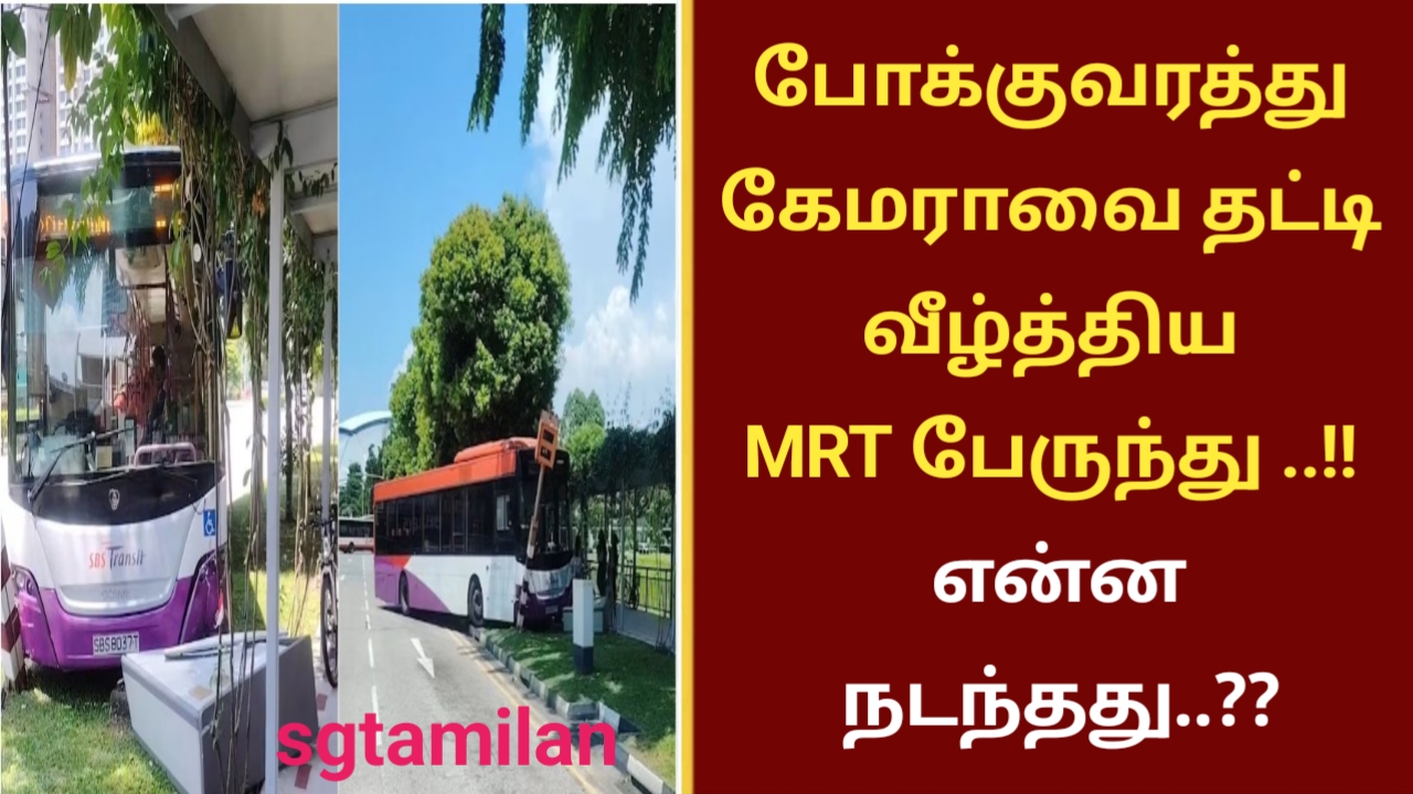 போக்குவரத்து கேமராவை தட்டி வீழ்த்திய MRT பேருந்து ..!! என்ன நடந்தது..??