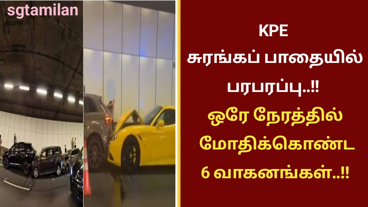 KPE சுரங்கப்பாதையில் பரபரப்பு..!! ஒரே நேரத்தில் மோதிக்கொண்ட 6 வாகனங்கள்..!!