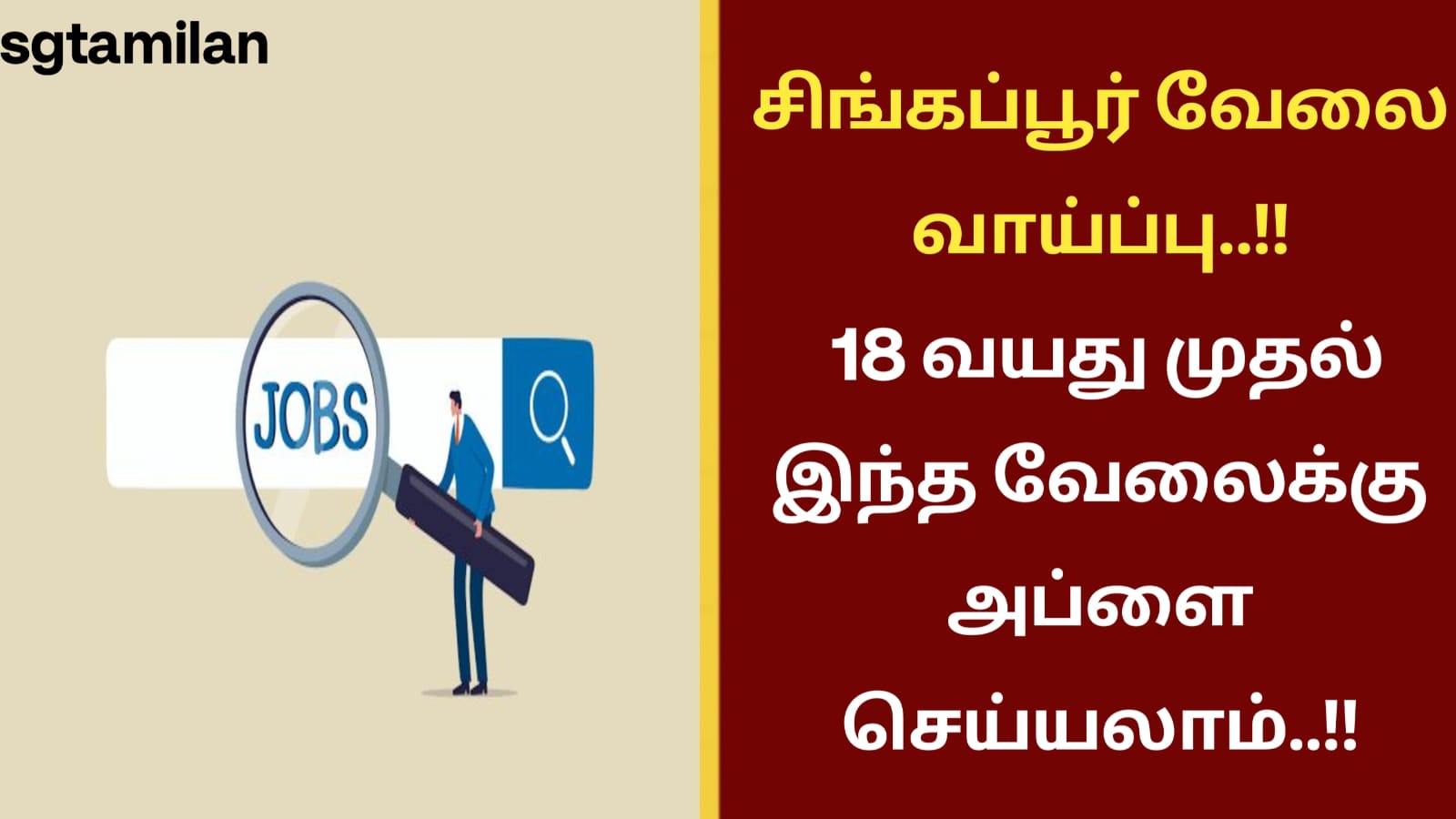 சிங்கப்பூர் வேலை வாய்ப்பு..!! 18 வயது முதல் இந்த வேலைக்கு அப்ளை செய்யலாம்..!!
